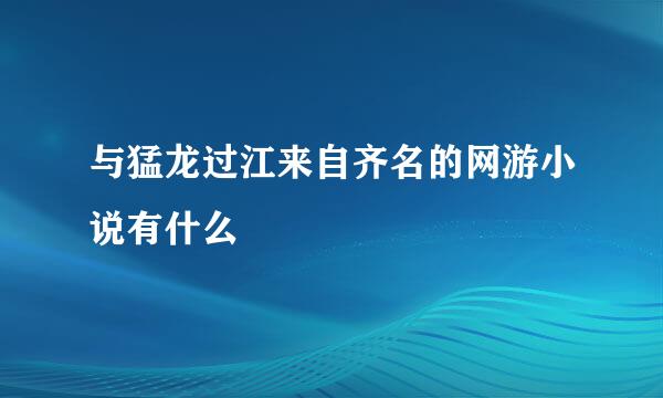 与猛龙过江来自齐名的网游小说有什么