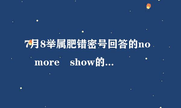 7月8举属肥错密号回答的no more show的压缩来自包密码~~~~