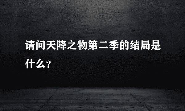 请问天降之物第二季的结局是什么？