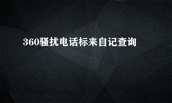 360骚扰电话标来自记查询