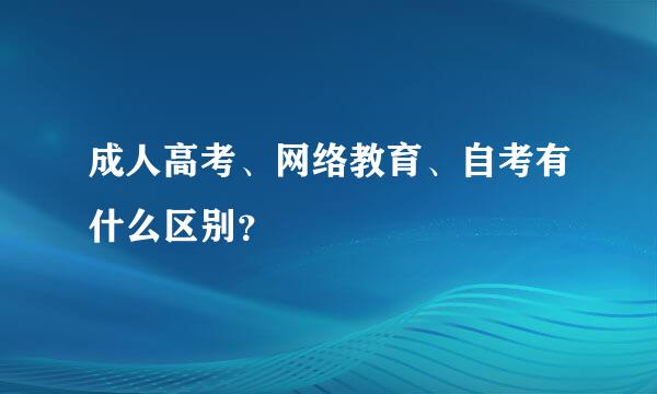 成人高考、网络教育、自考有什么区别？