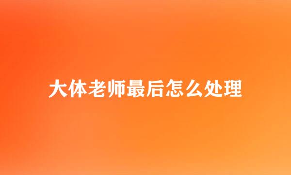 大体老师最后怎么处理