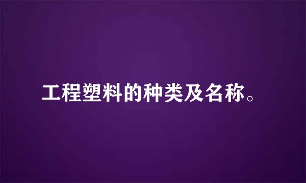 工程塑料的种类及名称。