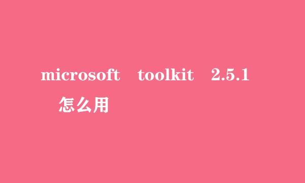 microsoft toolkit 2.5.1 怎么用