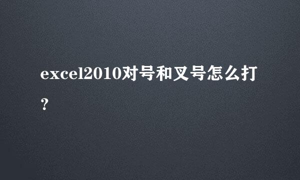 excel2010对号和叉号怎么打？