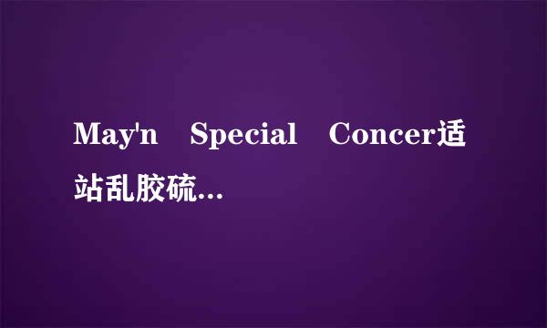 May'n Special Concer适站乱胶硫够居台全简t BD 2013 MIC-A-MANIA at 日本武道馆种子下来自载地址有么?感谢哈