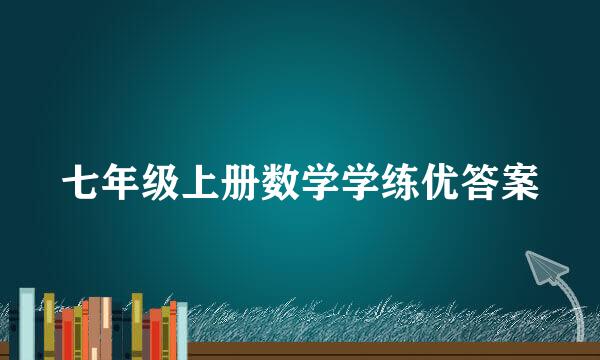 七年级上册数学学练优答案