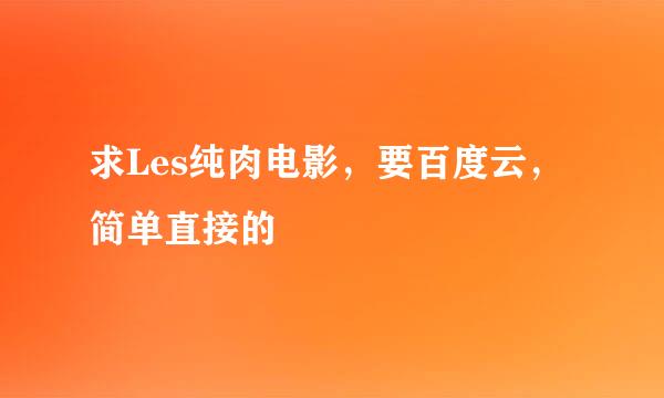 求Les纯肉电影，要百度云，简单直接的