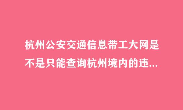 杭州公安交通信息带工大网是不是只能查询杭州境内的违法情况？