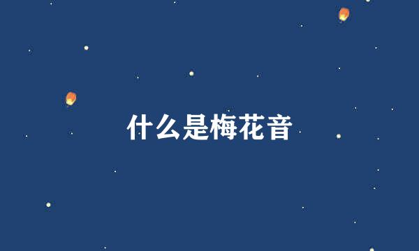 什么是梅花音