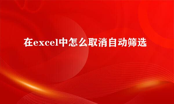 在excel中怎么取消自动筛选