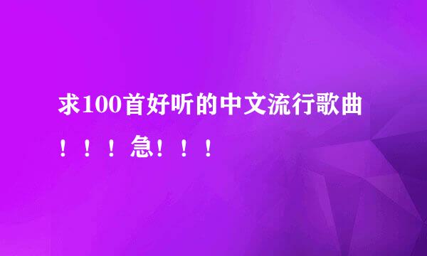 求100首好听的中文流行歌曲！！！急！！！