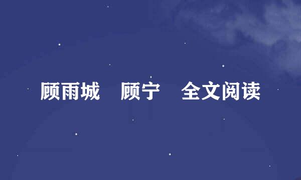 顾雨城 顾宁 全文阅读