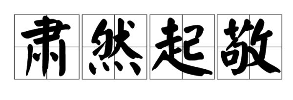 第二个字是然周散杆钢群千练进的成语有哪些？