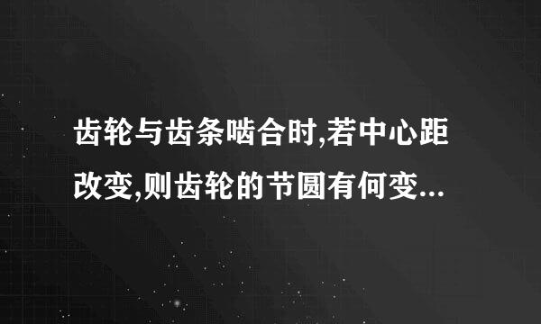 齿轮与齿条啮合时,若中心距改变,则齿轮的节圆有何变化?为什么? 用范成法加工的齿廓曲线全部是渐开线？组成