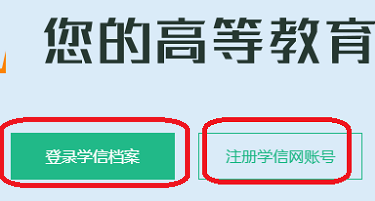 学信网学籍查询