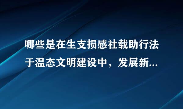 哪些是在生支损感社载助行法于温态文明建设中，发展新动力的？