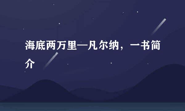 海底两万里—凡尔纳，一书简介