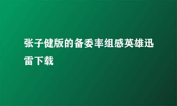 张子健版的备委率组感英雄迅雷下载