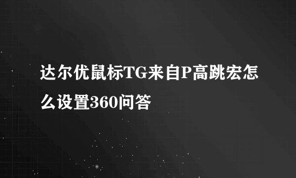 达尔优鼠标TG来自P高跳宏怎么设置360问答