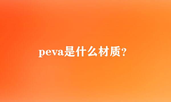 peva是什么材质？