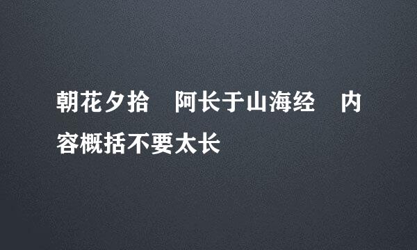 朝花夕拾 阿长于山海经 内容概括不要太长