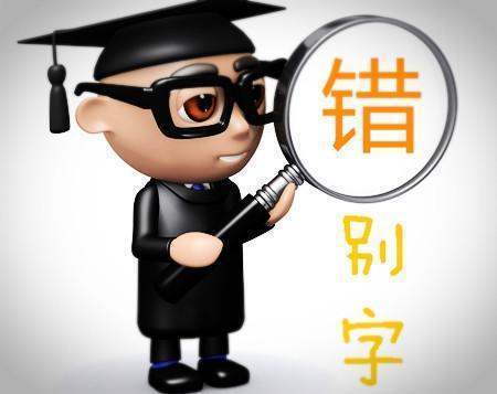 言谈诙谐中的错别字？