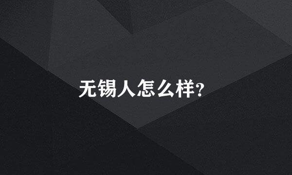 无锡人怎么样？