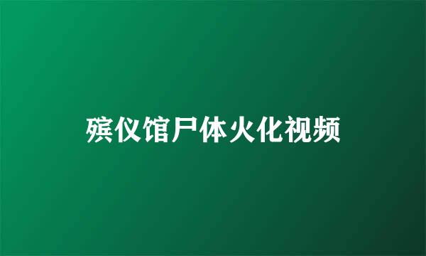 殡仪馆尸体火化视频