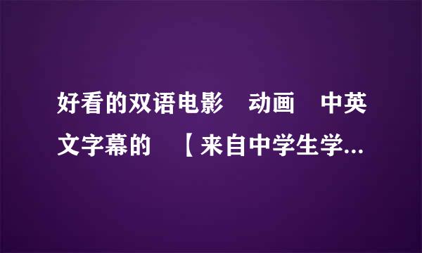 好看的双语电影 动画 中英文字幕的 【来自中学生学习的】 有的发斤终于细解世网址来 我会加分的