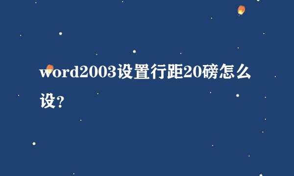 word2003设置行距20磅怎么设？