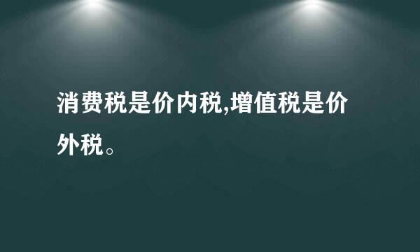 消费税是价内税,增值税是价外税。