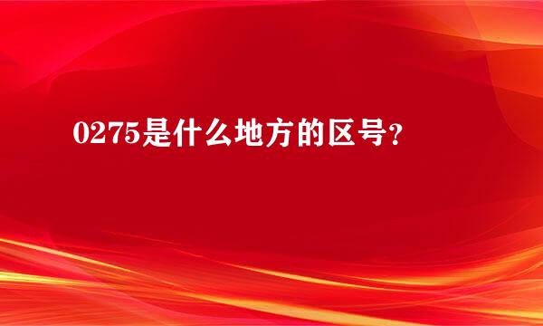 0275是什么地方的区号？