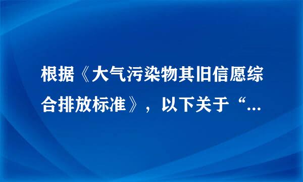 根据《大气污染物其旧信愿综合排放标准》，以下关于“采样时间和频次”的规定表述正确的有（  ）。