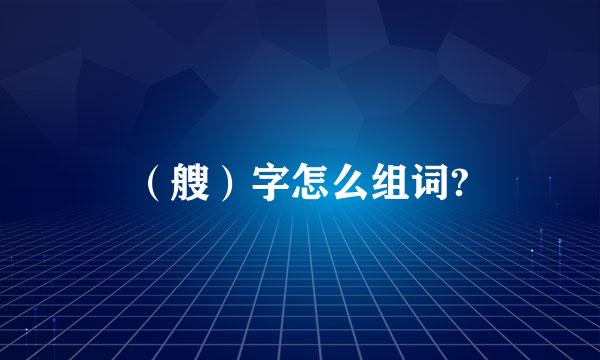 （艘）字怎么组词?