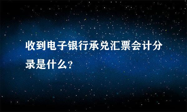 收到电子银行承兑汇票会计分录是什么？