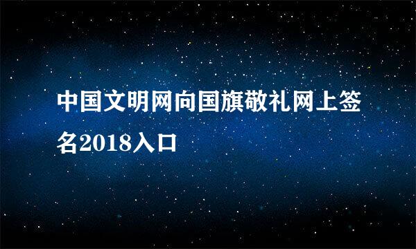 中国文明网向国旗敬礼网上签名2018入口