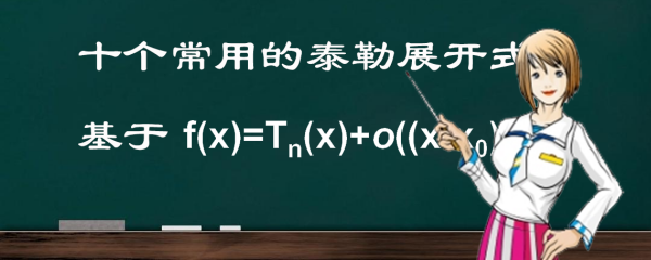 常用十个泰勒展开公式是什么？