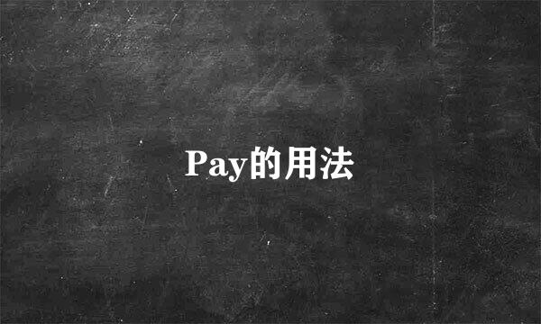 Pay的用法