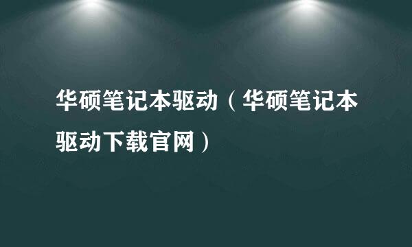 华硕笔记本驱动（华硕笔记本驱动下载官网）