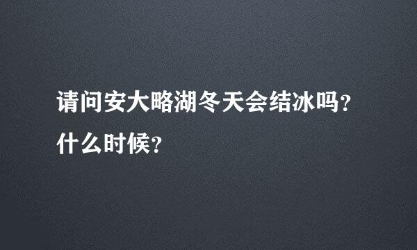 请问安大略湖冬天会结冰吗？什么时候？