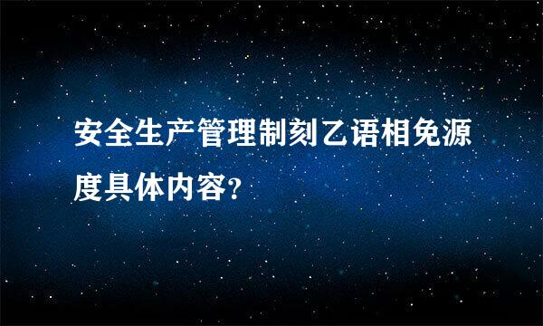 安全生产管理制刻乙语相免源度具体内容？