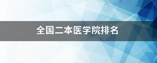 全国二本医学院排名