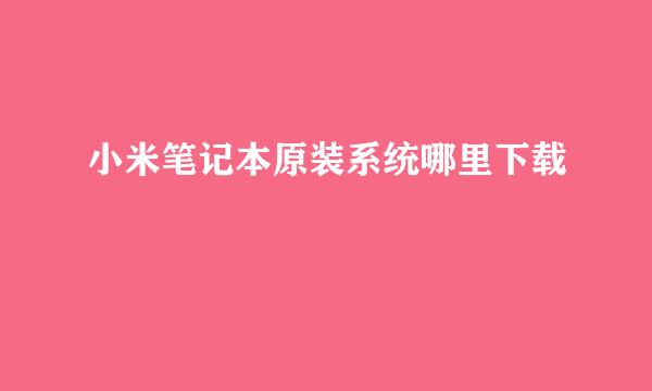 小米笔记本原装系统哪里下载