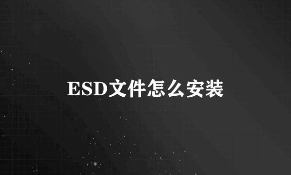 ESD文件怎么安装