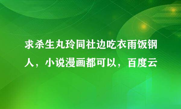 求杀生丸玲同社边吃衣雨饭钢人，小说漫画都可以，百度云