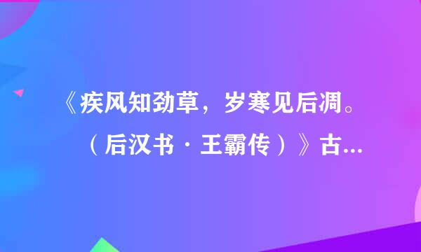 《疾风知劲草，岁寒见后凋。 （后汉书·王霸传）》古诗原文及翻译