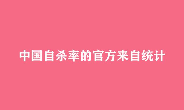 中国自杀率的官方来自统计