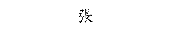 张字有几画