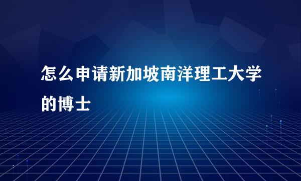 怎么申请新加坡南洋理工大学的博士